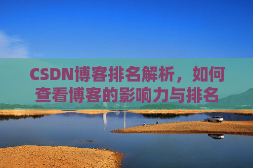 CSDN博客排名解析，如何查看博客的影响力与排名